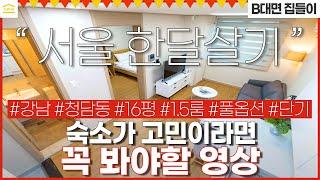 서울 한달살기 숙소 호텔 , 에어비앤비 그만 I 합리적인 가격 I 강남 무보증 원룸 I 1.5룸 풀옵션 I 청담동 단기 월세 I 서울에서 원룸구하기 I 단기방 I 한달살이 임대