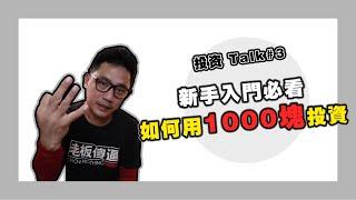 【eToro系列#3】新手入門必看：如何用1000塊投資？ | ETFs 美股 虛擬貨幣  比特幣  以太幣 投資 btc bitcoin