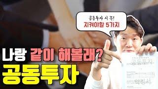 공동투자 하고싶으세요? 이것만 기억하세요  -돈금술사_족장TV-