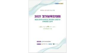 2021 경기보육인대회, 제2회 경기우수보육프로그램 공모전 및 보육유공자 시상식