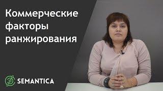 Коммерческие факторы ранжирования: что это такое и зачем они нужны | SEMANTICA