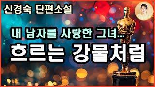 [강물이 될 때까지] 내 남자를 사랑한 그녀. 그녀는 정직했고 대담했다. 그녀의 용기가 나를 끝도 없는 나락으로 떠미는데......그녀로 하여금 나를 돌아본다......신경숙 지음