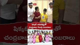 కుటుంబంతో సంబరాలు చేసుకున్న చంద్రబాబు | ABP Desam