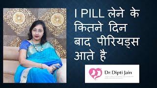 I PILL  लेने के कितने दिन बाद पीरियड्स आते है  (HINDI)