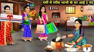 गर्मी में गरीब भाभी के घर आई तीन नंद||garmi mein Garib bhabhi ke ghar aayi teen nanad||cartoon story