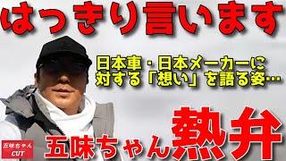 日本車・日本メーカーに対する熱い「想い」を語る五味やすたか氏の姿。