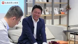 【第1回 住まいと暮らしの アイデアch.】③ LIFULL井上高志氏×クラスコ小村典弘 「社員採用と教育」