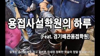 용접사설학원의 하루(Feat.경기배관용접학원)