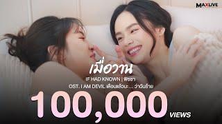 [Official Music Video] เมื่อวาน - If I Had Known | พิชชา