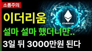 [이더리움 전망]설마 설마 했더니만.. 3일 뒤 3000만원 된다