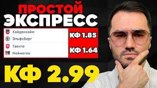 Экспресс на ФУТБОЛ кф 2,99 из 2-х событий. Прогнозы на футбол. Ставки на спорт