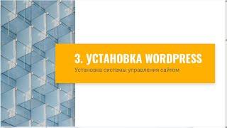 Знакомство с WordPress Как сделать сайт с нуля Бесплатный курс