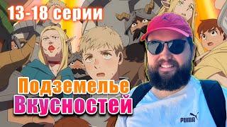 Бэбэй смотрит аниме Подземелье вкусностей (13-18 серии)