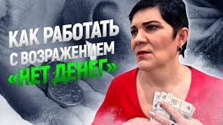 Работа с возражениями "НЕТ ДЕНЕГ" в онлайн бизнесе