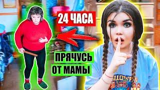 24 ЧАСА ПРЯЧУСЬ ОТ МАМЫ! ОНА СПАЛИЛА МЕНЯ!