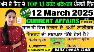 12 March 2025 Current Affairs  Current Dose 1330  Current affairs in Punjabi  #currentaffairs