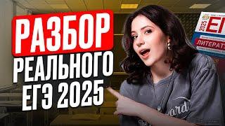 ЭТИ ЗАДАНИЯ были на ЕГЭ по литературе 2025! / РАЗБОР вариантов с РЕАЛЬНОГО ЕГЭ по литре!