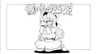 잃어버린 것 / 이요와 / 하츠네 미쿠[한글화]