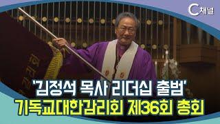 [C채널 리포트] '김정석 목사 리더십 출범'  기독교대한감리회 제36회 총회