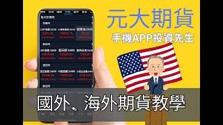 【元大期貨】國外大事我也能用小資金海外期貨參與 ! 真的沒你想的困難 ! 海外期貨下單｜投資先生APP示範