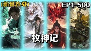 《牧神記》第1-500話：大墟殘老村的老弱病殘們從江邊撿到了一個嬰兒，取名秦牧，含辛茹苦將他養大。這一天夜幕降臨，黑暗籠罩大墟，秦牧走出了家門……秦牧的反派之路，正在崛起！