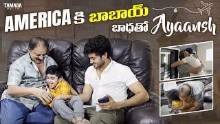 America కి బాబాయ్ బాధతో Ayaansh || Sidshnu || Crazy Couples || Tamada Media #sidshnu