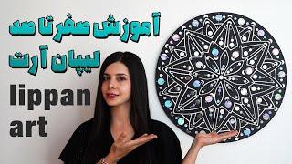 آموزش صفر تا صد تابلو لیپان آرت - آموزش تابلو لیپان آرت با خمیر تکسچر ‌- lippan art work tutorial