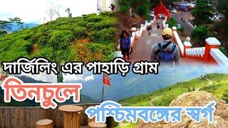 Tinchuley। Offbeat Darjeeling। Offbeat village of Darjeeling। Offbeat North Bengal। Darjeeling tour