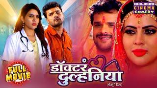 Doctor Dulhaniya | #Khesari Lal Yadav, Sahar Afsha, #AmrapaliDubey | Full #Comedy Movie 2025