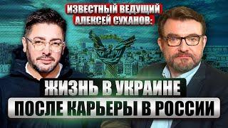Иноагент АЛЕКСЕЙ СУХАНОВ: о работе на ТВ, украинском гражданстве, будущем и войне против России