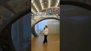 3 совета как поменять мышление #жизнь #духовность #мышление #счастье #вселенная #натальямиткова