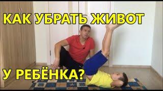 КАК УБРАТЬ ЖИВОТ У РЕБЕНКА? УПРАЖНЕНИЕ для подтянутого живота/пресса || kids fitness - fitness2kids