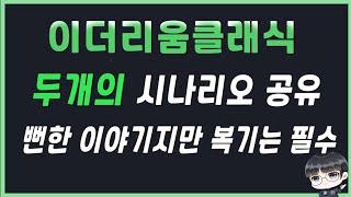 이더리움클래식 2가지 시나리오 / 뻔하지만 복기는 필수