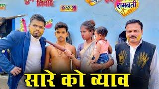 सारे को व्याव - कक्कू की कॉमेडी | Saare Ko Vyav Bundeli Film | Kakku Ki Comedy |