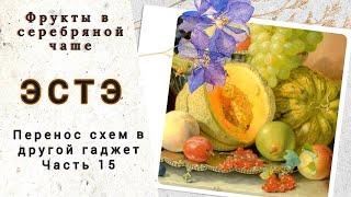 ЭстЭ. Классик дизайн. Перенос схем на другой гаджет. Дропбокс. Схема к Карте мира.