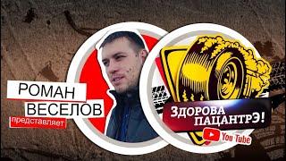 Роман Веселов ПРЯМАЯ ТРАНСЛЯЦИЯ