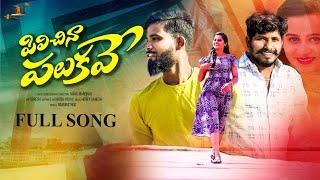 PILICHINAA PALUKAVE FULL SONG || NEW FOLK SONG 2024 || UMA RECHARLA || RAMU RATHOD || RAJOLE MUSIC