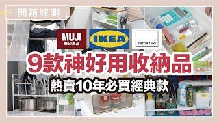 IKEA 、MUJI 、YAMAZAKI JP、KEYWAY，Awesome storage box, demonstration on how to use it