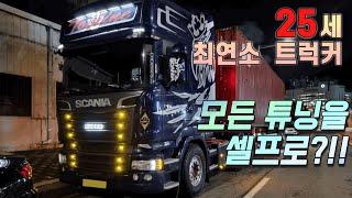 "제가 직접 다 튜닝했습니다" 25세 젊은 트럭커의 스카니아 V8 R580 차량 꼰대리뷰