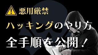 【悪用厳禁】ハッキングの手順全公開