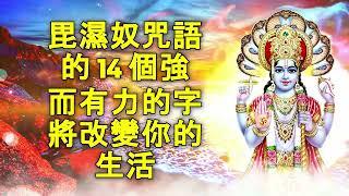 毘濕奴咒語的 14 個強而有力的字將改變你的生活