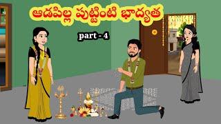 ఆడపిల్ల పుట్టింటి భాద్యత | telugu stories | stories in Telugu | manchi kathalu | moral stories