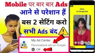 Mobile me ads kaise band kare || Mobile ads ko kaise block