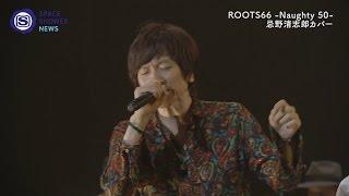 ROOTS66 による忌野清志郎「JUMP」(LIVE)  【SPACE SHOWER NEWS】