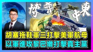 胡塞拖鞋軍三打擊美軍航母，以軍進攻黎巴嫩打擊真主黨！｜內塔尼亞胡開闢新戰線，哈馬斯退居二線，以色列能否一舉摧毀真主黨，美國博弈中東變炮灰！【屈機觀察 EP165】