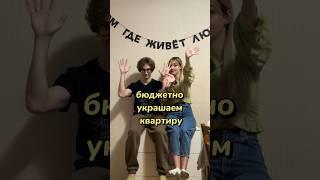 Бюджетно украшаем квартиру #семейныйканал #уют #семейныйвлог