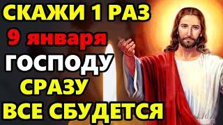 9 января СКАЖИ ЭТИ СЛОВА ГОСПОДУ СРАЗУ ВСЕ СБУДЕТСЯ! Сильная Молитва Господу! Православие