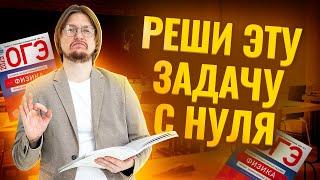 Как научиться решать задачи по физике с НУЛЯ? | Физика ОГЭ