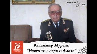 Навечно в строю Балтийского флота
