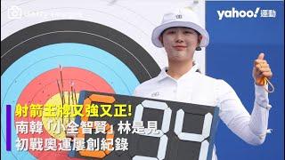 射箭王牌又強又正！南韓「小全智賢」林是見 初戰奧運屢創紀錄【Yahoo運動】